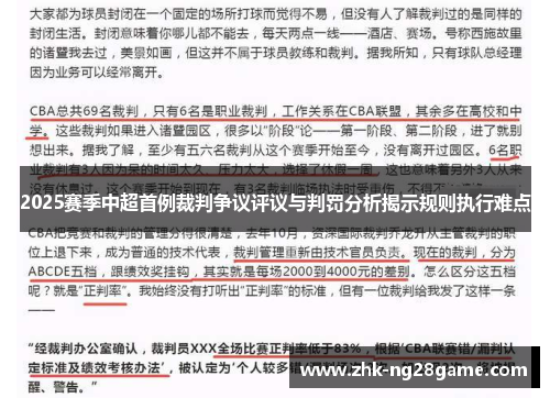 2025赛季中超首例裁判争议评议与判罚分析揭示规则执行难点