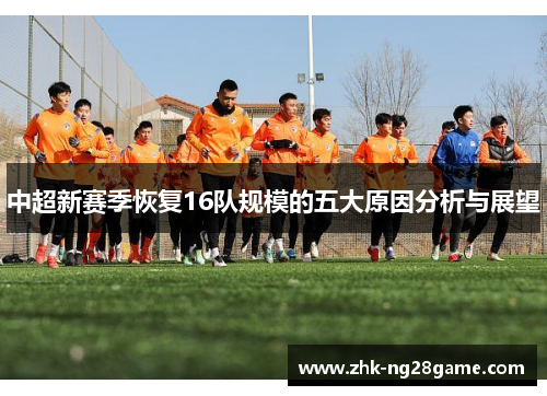 中超新赛季恢复16队规模的五大原因分析与展望