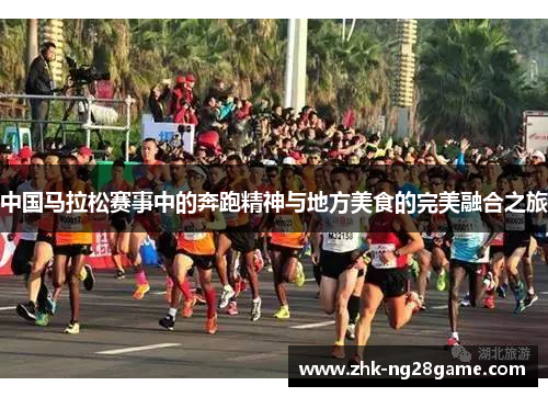 中国马拉松赛事中的奔跑精神与地方美食的完美融合之旅 中国马拉松赛事中的奔跑精神与地方美食的完美融合之旅