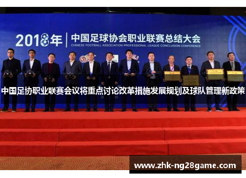 中国足协职业联赛会议将重点讨论改革措施发展规划及球队管理新政策