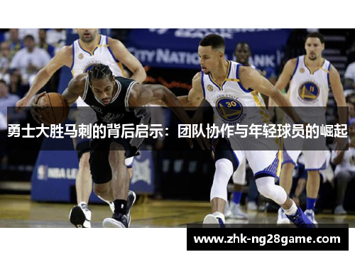 勇士大胜马刺的背后启示：团队协作与年轻球员的崛起