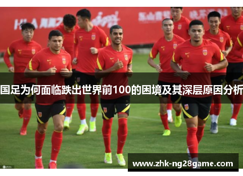 国足为何面临跌出世界前100的困境及其深层原因分析