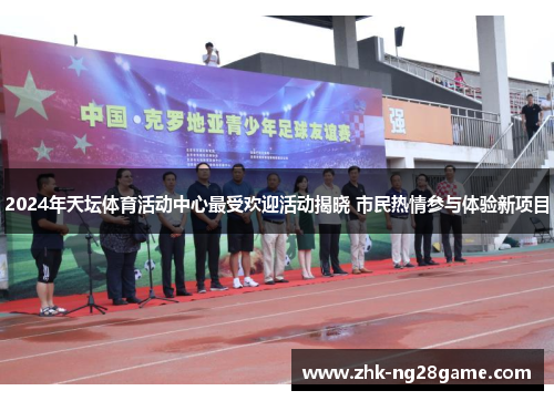 2024年天坛体育活动中心最受欢迎活动揭晓 市民热情参与体验新项目