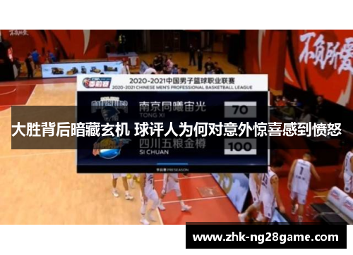 大胜背后暗藏玄机 球评人为何对意外惊喜感到愤怒