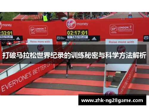 打破马拉松世界纪录的训练秘密与科学方法解析 打破马拉松世界纪录的训练秘密与科学方法解析