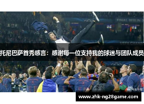 托尼巴萨首秀感言：感谢每一位支持我的球迷与团队成员