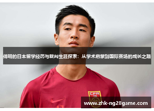 傅明的日本留学经历与裁判生涯探索：从学术启蒙到国际赛场的成长之路