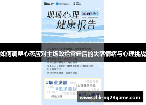 如何调整心态应对主场败给雷霆后的失落情绪与心理挑战 如何调整心态应对主场败给雷霆后的失落情绪与心理挑战