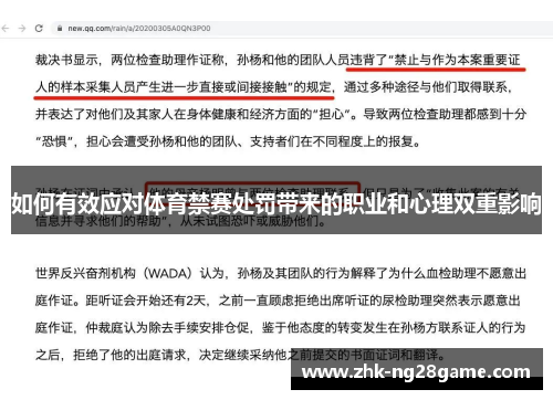 如何有效应对体育禁赛处罚带来的职业和心理双重影响