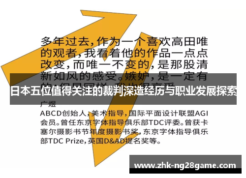 日本五位值得关注的裁判深造经历与职业发展探索