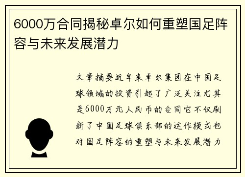 6000万合同揭秘卓尔如何重塑国足阵容与未来发展潜力