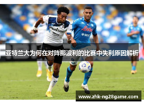 亚特兰大为何在对阵那波利的比赛中失利原因解析