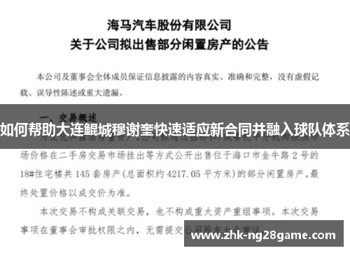 如何帮助大连鲲城穆谢奎快速适应新合同并融入球队体系