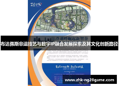 布达佩斯非遗技艺与数字IP融合发展探索及其文化创新路径