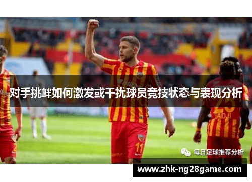 对手挑衅如何激发或干扰球员竞技状态与表现分析