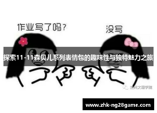 探索11-11森贝儿系列表情包的趣味性与独特魅力之旅