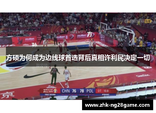 方硕为何成为边线球首选背后真相许利民决定一切