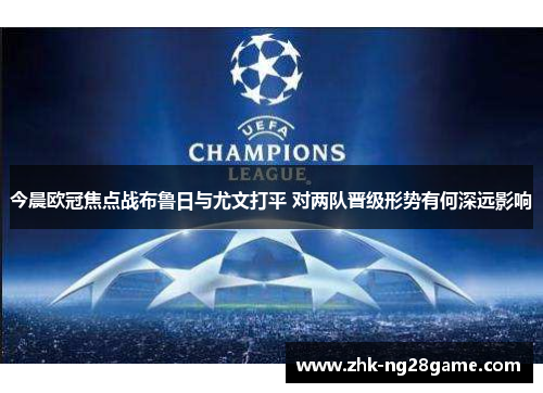 今晨欧冠焦点战布鲁日与尤文打平 对两队晋级形势有何深远影响