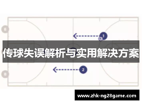 传球失误解析与实用解决方案