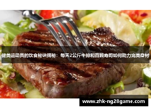 健美运动员的饮食秘诀揭秘：每天2公斤牛排和百颗寿司如何助力完美身材