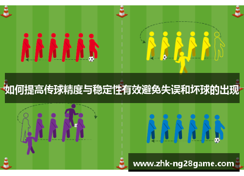 如何提高传球精度与稳定性有效避免失误和坏球的出现