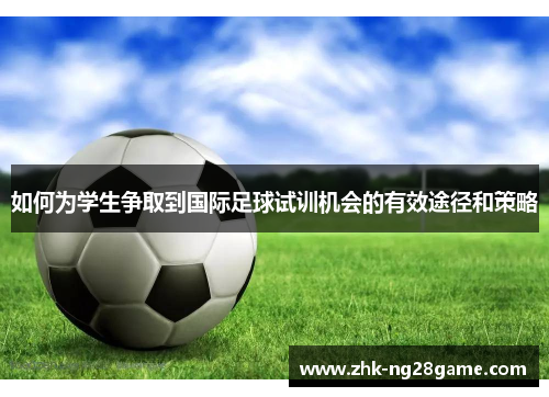 如何为学生争取到国际足球试训机会的有效途径和策略