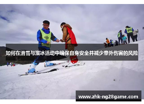 如何在滑雪与溜冰活动中确保自身安全并减少意外伤害的风险