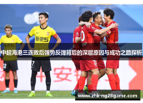 中超海港三连败后强势反弹背后的深层原因与成功之路探析