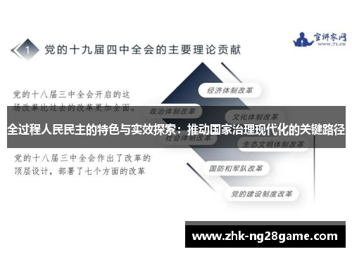 全过程人民民主的特色与实效探索：推动国家治理现代化的关键路径
