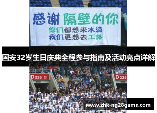 国安32岁生日庆典全程参与指南及活动亮点详解