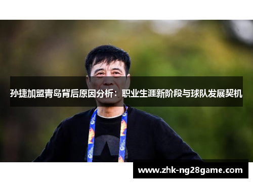 孙捷加盟青岛背后原因分析：职业生涯新阶段与球队发展契机