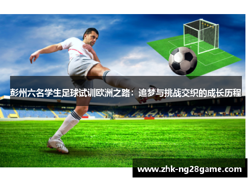 彭州六名学生足球试训欧洲之路：追梦与挑战交织的成长历程