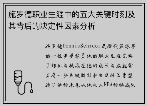 施罗德职业生涯中的五大关键时刻及其背后的决定性因素分析