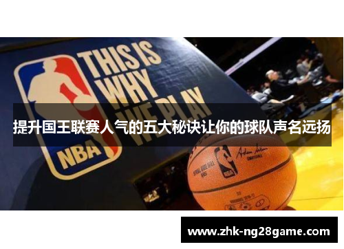 提升国王联赛人气的五大秘诀让你的球队声名远扬