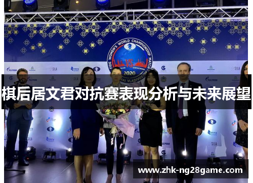 棋后居文君对抗赛表现分析与未来展望
