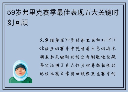 59岁弗里克赛季最佳表现五大关键时刻回顾