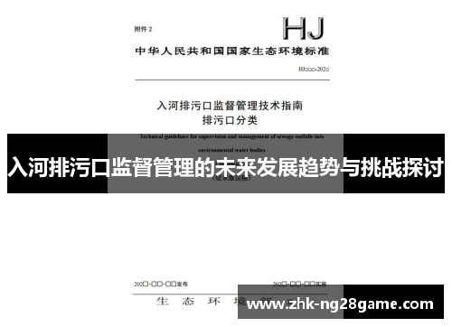 入河排污口监督管理的未来发展趋势与挑战探讨