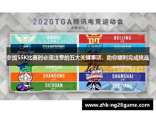 参加55K比赛时必须注意的五大关键事项，助你顺利完成挑战