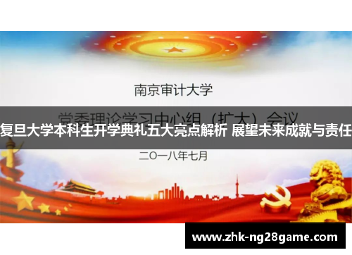 复旦大学本科生开学典礼五大亮点解析 展望未来成就与责任