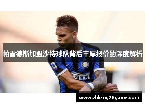 帕雷德斯加盟沙特球队背后丰厚报价的深度解析