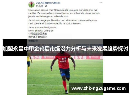 加盟永昌中甲金靴后市场潜力分析与未来发展趋势探讨