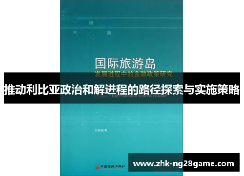 推动利比亚政治和解进程的路径探索与实施策略