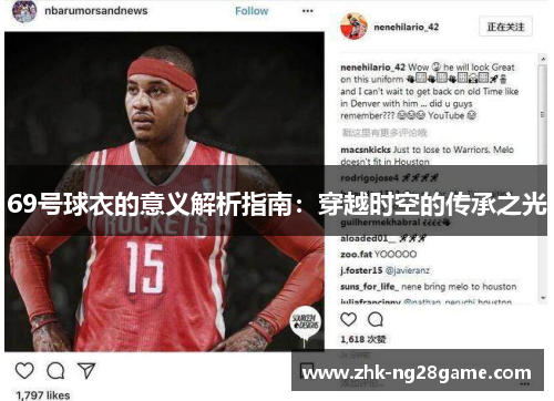 69号球衣的意义解析指南：穿越时空的传承之光