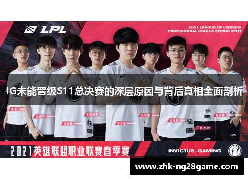 IG未能晋级S11总决赛的深层原因与背后真相全面剖析