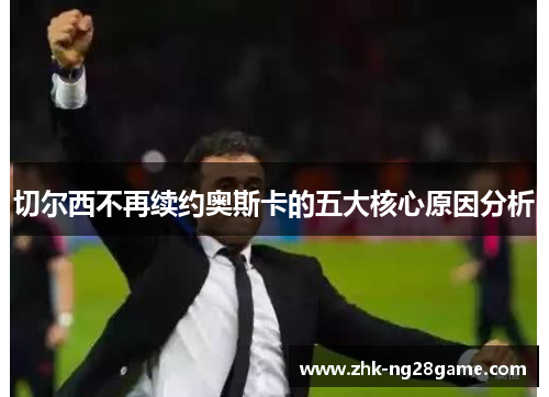 切尔西不再续约奥斯卡的五大核心原因分析