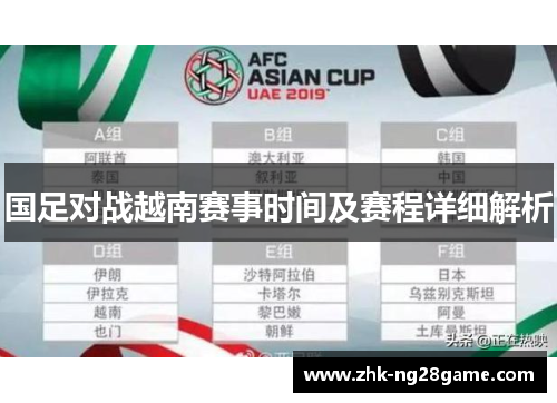 国足对战越南赛事时间及赛程详细解析