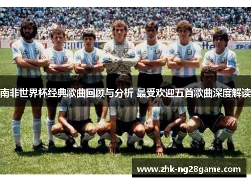 南非世界杯经典歌曲回顾与分析 最受欢迎五首歌曲深度解读