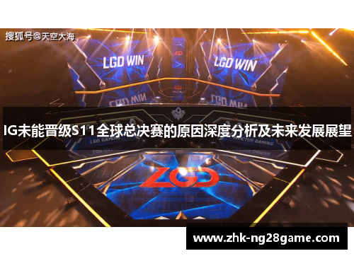 IG未能晋级S11全球总决赛的原因深度分析及未来发展展望