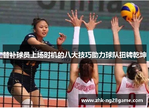 替补球员上场时机的八大技巧助力球队扭转乾坤