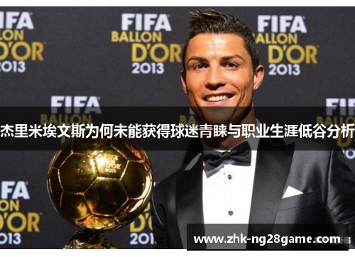 杰里米埃文斯为何未能获得球迷青睐与职业生涯低谷分析